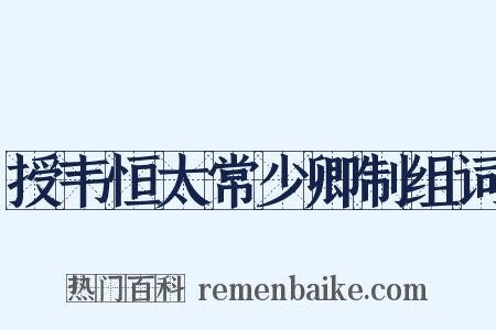 授韦恒太常少卿制组词是什么意思的图片